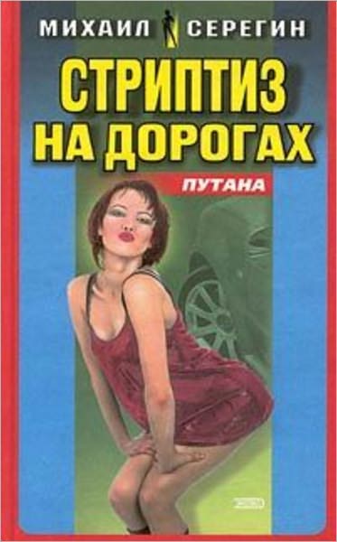 Striptiz na dorogax