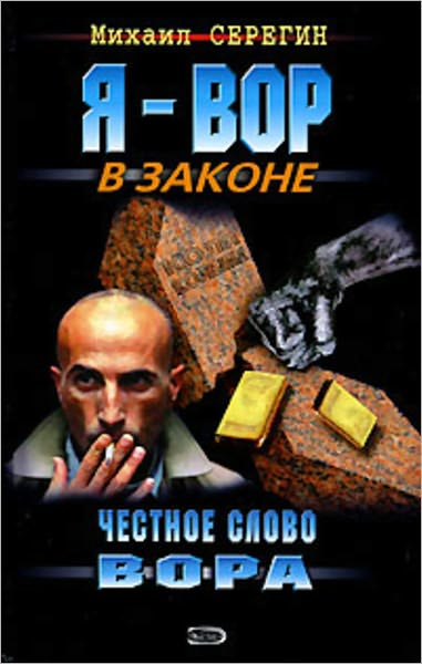 CHestnoe slovo vora