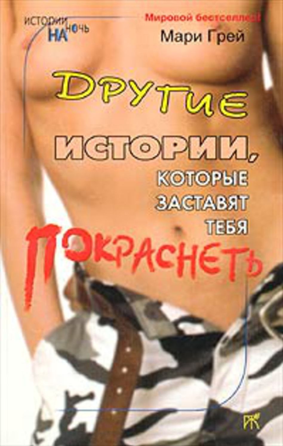 Drugie istorii, kotorye zastavyat tebya pokrasnet (sbornik)