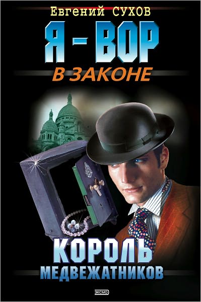 Korol medvezhatnikov