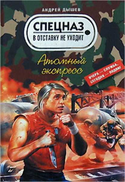 Atomnyj ekspress