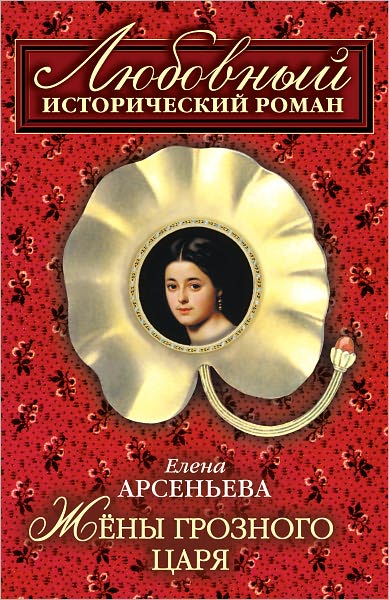 ZHeny groznogo carya
