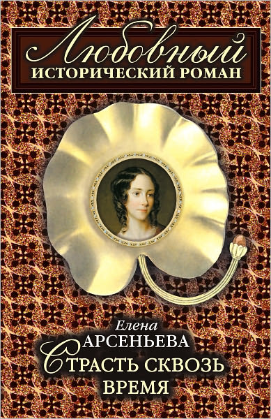 Strast skvoz vremya