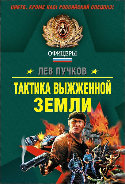 Taktika vyzhzhennoj zemli