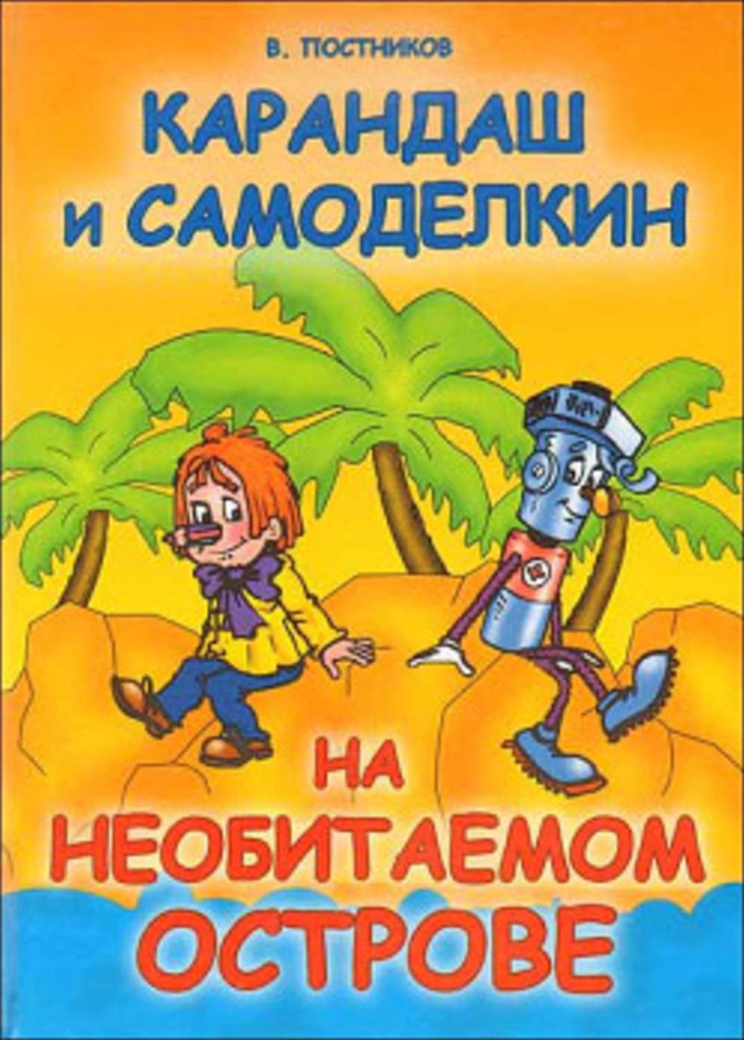 Karandash i Samodelkin na neobitaemom ostrove