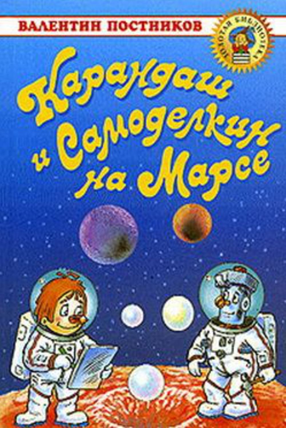 Karandash i Samodelkin na Marse