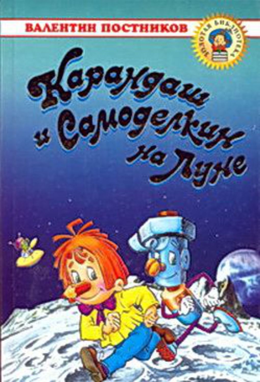 Karandash i Samodelkin na Lune