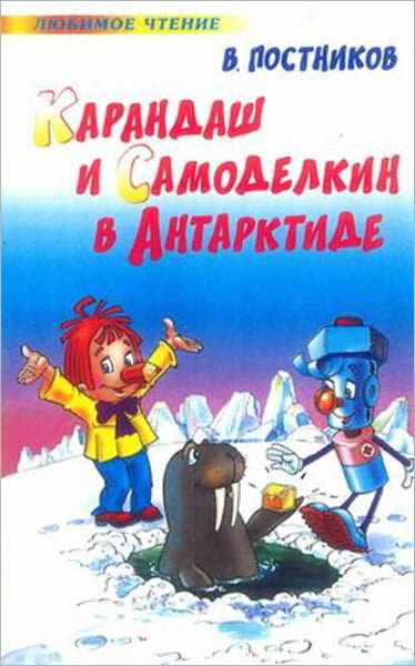 Karandash i Samodelkin v Antarktide