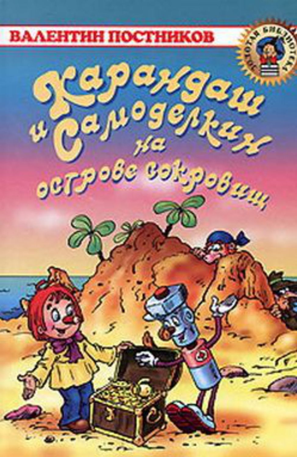 Karandash i Samodelkin na ostrove sokrovishh