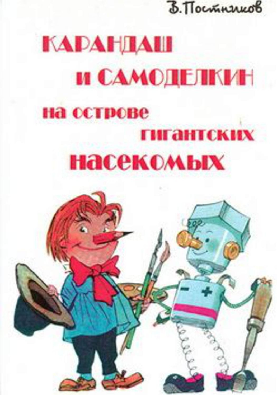 Karandash i Samodelkin na ostrove gigantskix nasekomyx