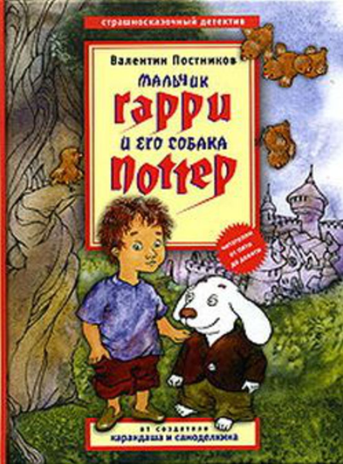 Malchik Garri i ego sobaka Potter