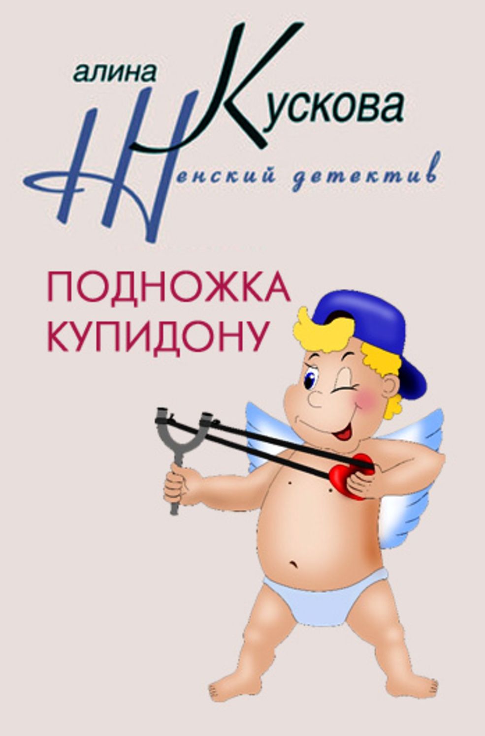 Podnozhka Kupidonu