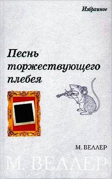 Pesn torzhestvuyushhego plebeya (sbornik)