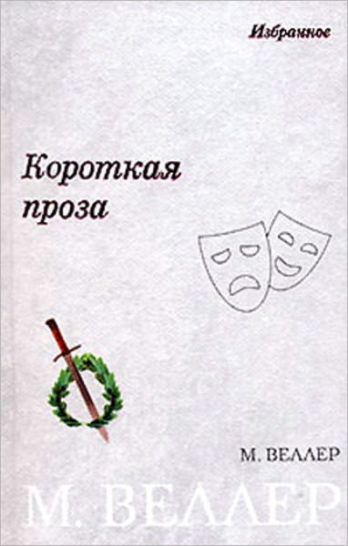 Korotkaya proza (sbornik)