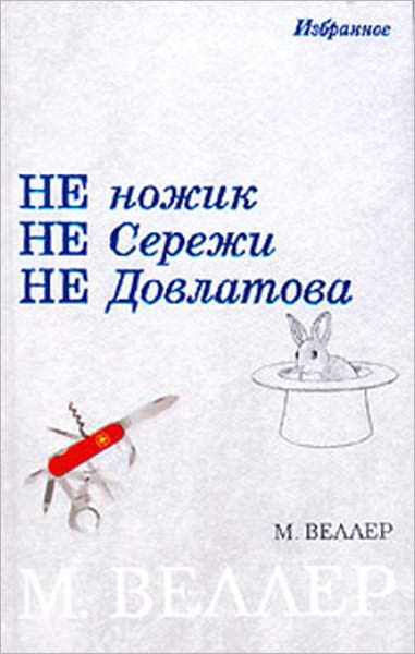 Ne nozhik ne Serezhi ne Dovlatova