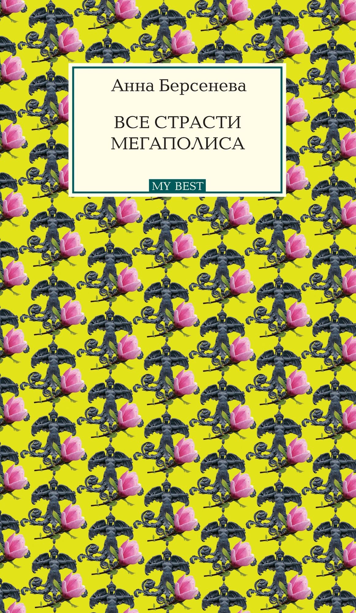 Vse strasti megapolisa