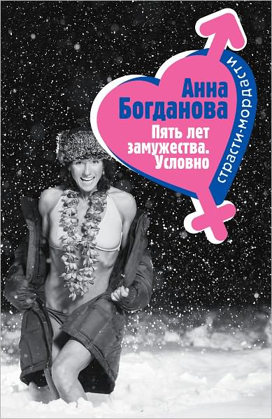 Pyat let zamuzhestva. Uslovno