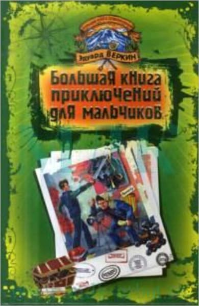 Bolshaya kniga priklyuchenij dlya malchikov (sbornik)