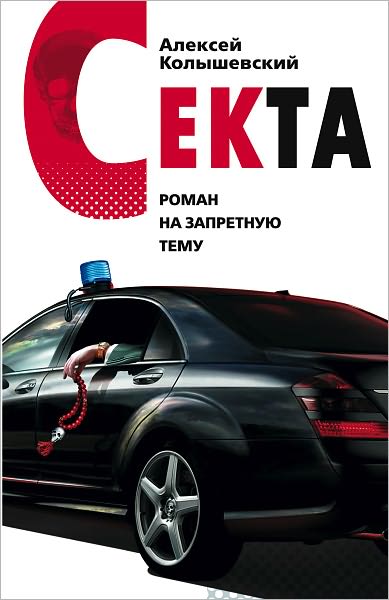 Sekta. Roman na zapretnuyu temu