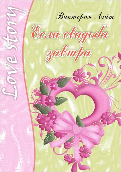 Esli svadba zavtra