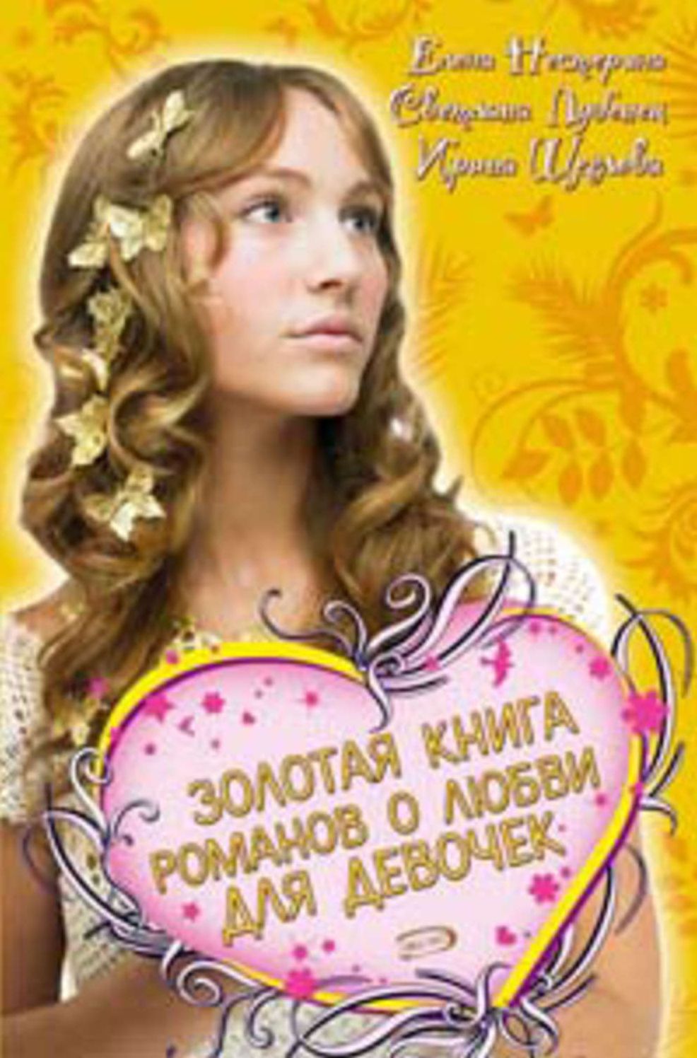 Zolotaya kniga romanov o lyubvi dlya devochek