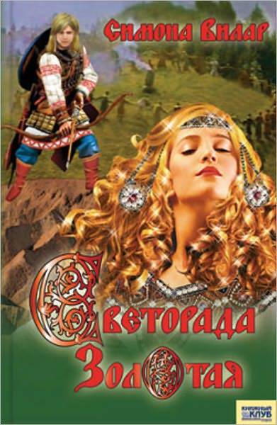 Svetorada Zolotaya