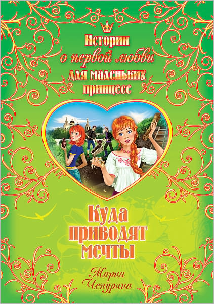 Kuda privodyat mechty