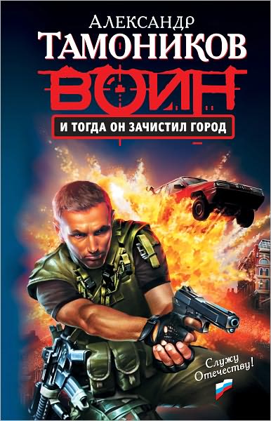 I togda on zachistil gorod