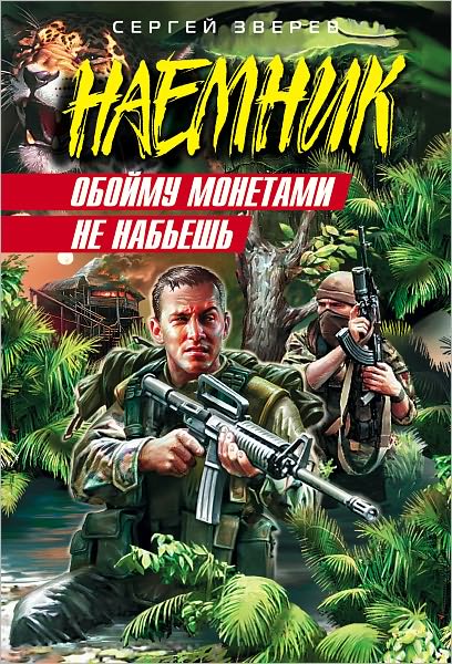 Obojmu monetami ne nabesh
