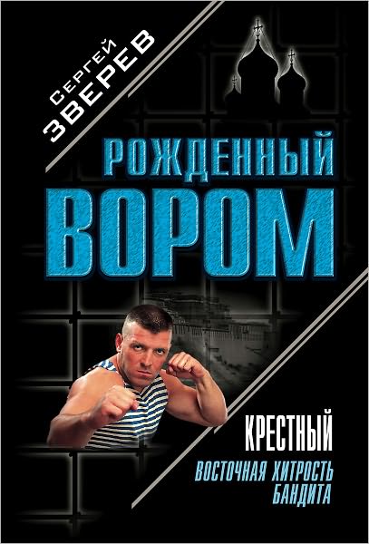 Krestnyj. Vostochnaya xitrost bandita