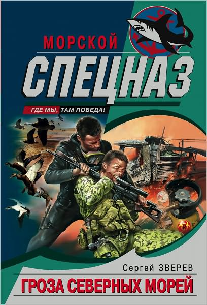 Groza severnyx morej