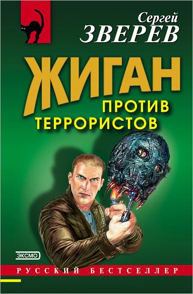 ZHigan protiv terroristov