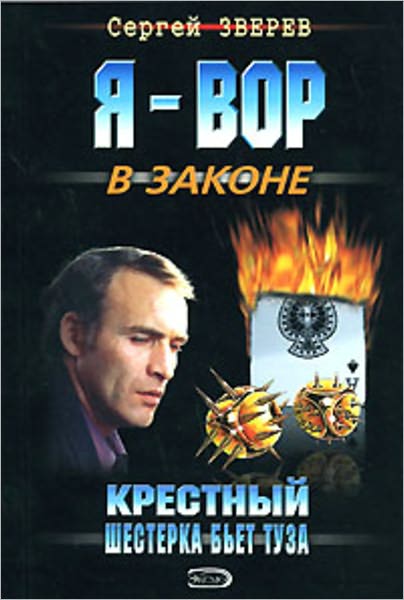 Krestnyj. SHesterka bet tuza