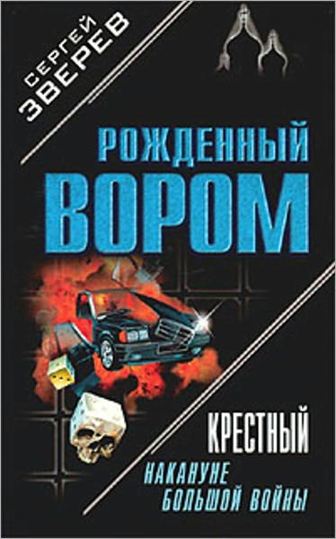 Krestnyj. Nakanune bolshoj vojny