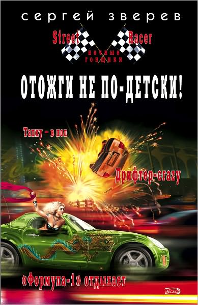 Otozhgi ne po-detski!