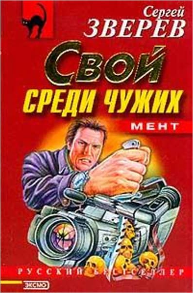 Ment: Svoj sredi chuzhix