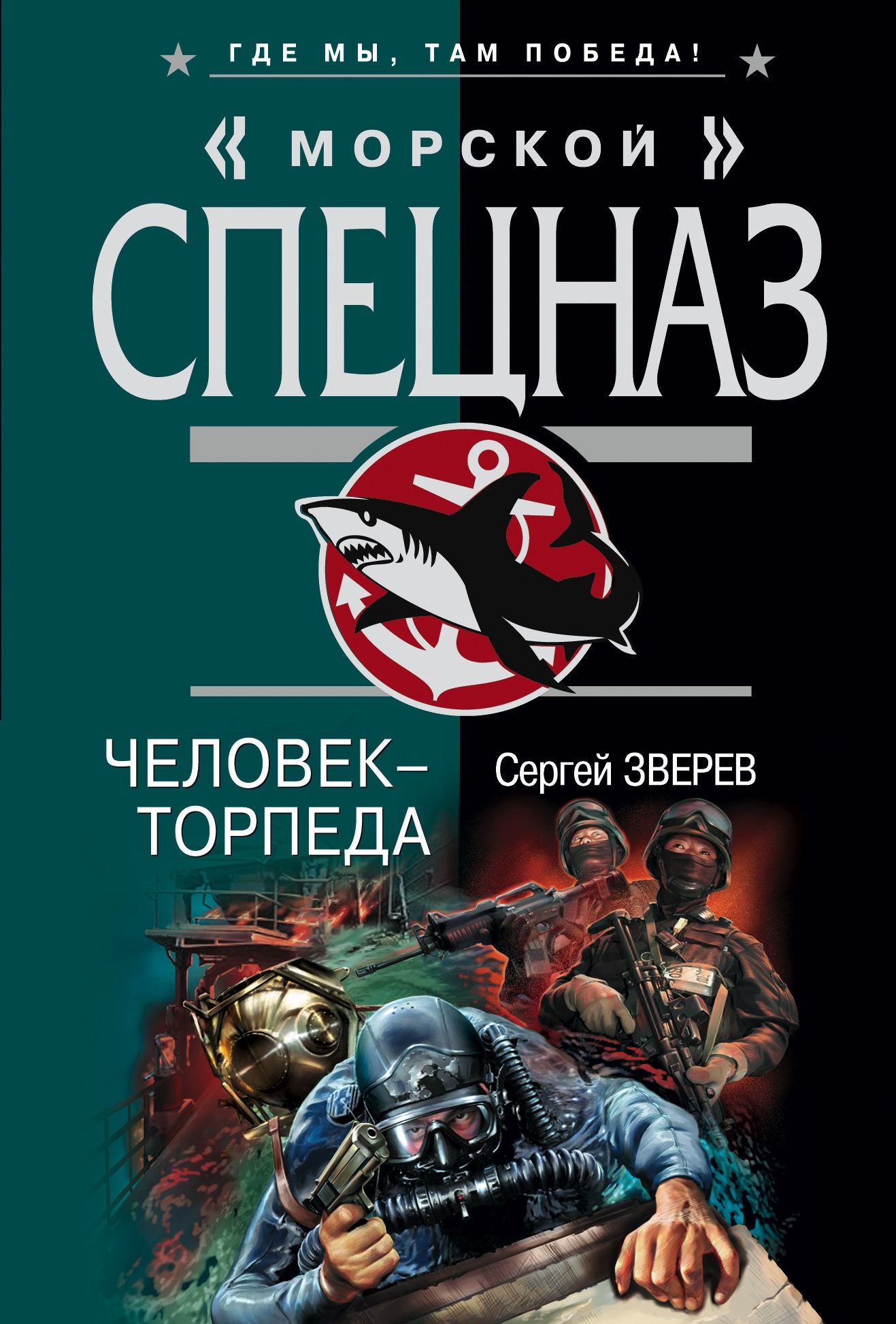 CHelovek-torpeda