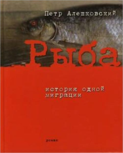 Ryba. Istoriya odnoj migracii