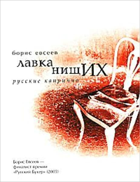 Lavka nishhix. Russkie kaprichchio