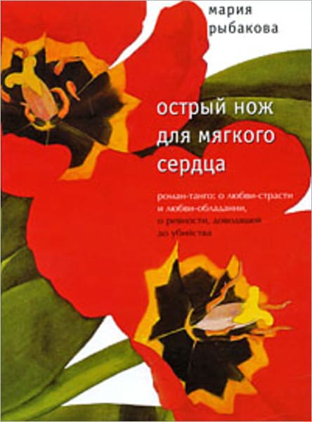 Ostryj nozh dlya myagkogo serdca