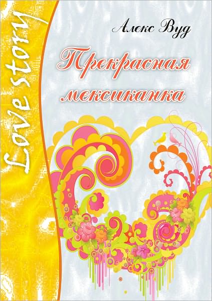 Prekrasnaya meksikanka