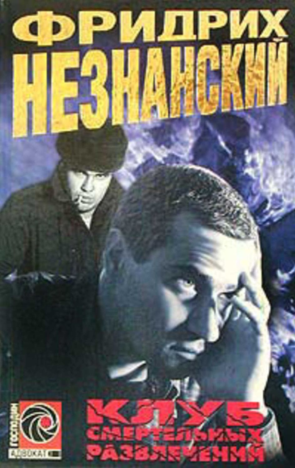 Klub smertelnyx razvlechenij