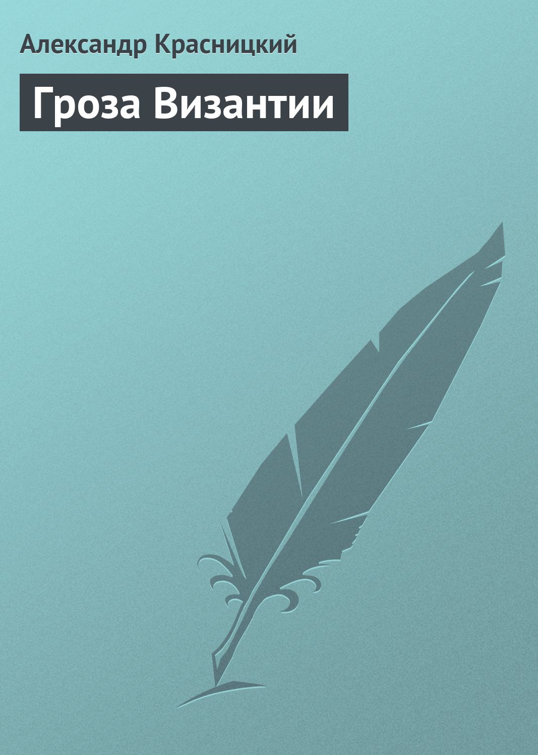 Groza Vizantii