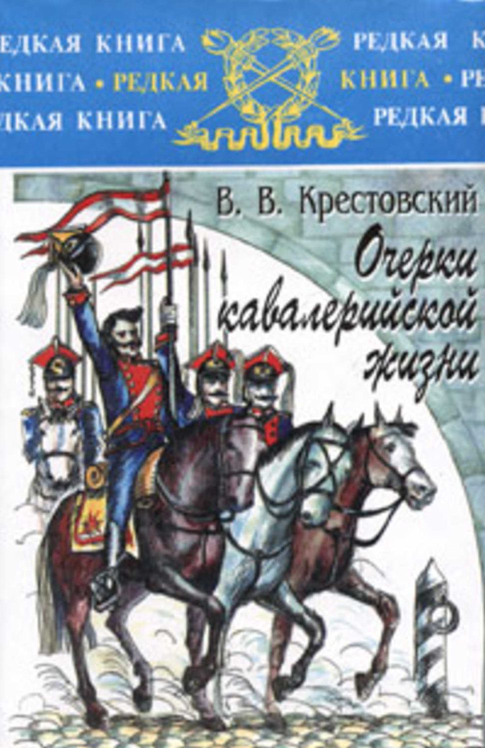 Ocherki kavalerijskoj zhizni