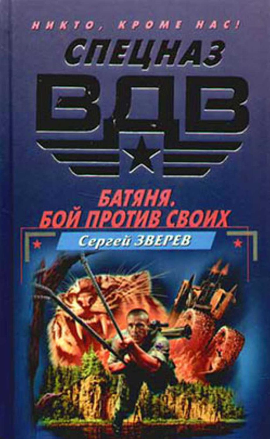 Batyanya. Boj protiv svoix