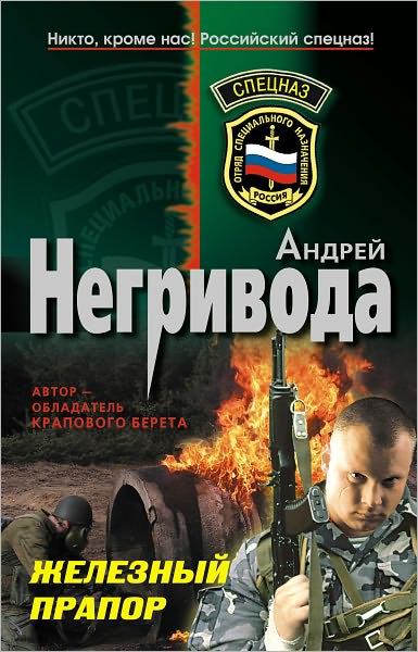 ZHeleznyj prapor
