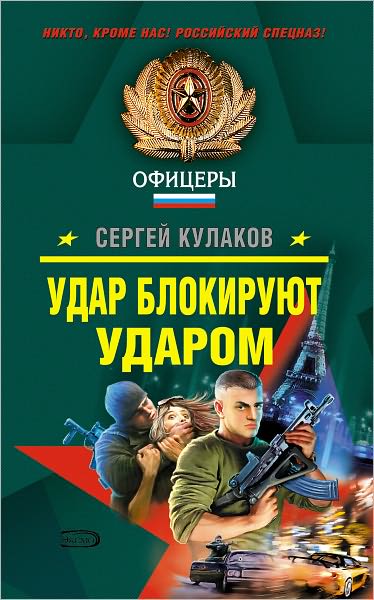 Udar blokiruyut udarom
