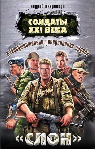 Razvedyvatelno-diversionnaya gruppa. Slon