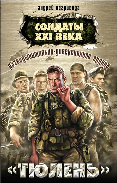 Razvedyvatelno-diversionnaya gruppa. Tyulen
