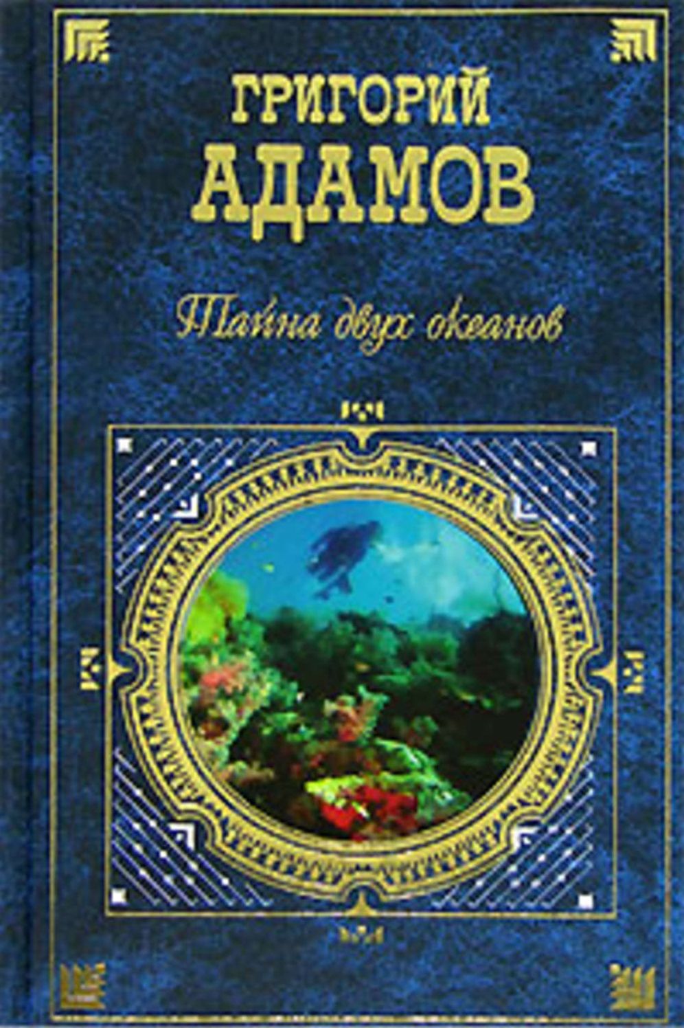 Tajna dvux okeanov